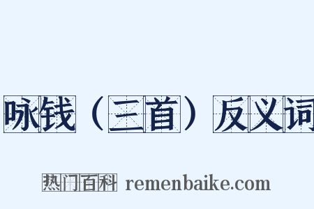 咏钱（三首）反义词是什么意思的图片